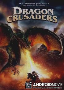 Драконьи крестоносцы / Dragon Crusaders