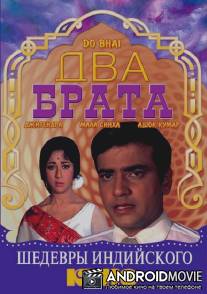 Два брата / Do Bhai