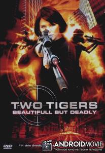 Два тигра / Two Tigers