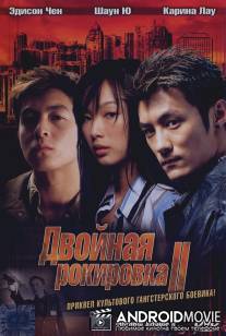 Двойная рокировка 2 / Mou gaan dou II