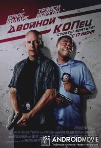Двойной КОПец / Cop Out