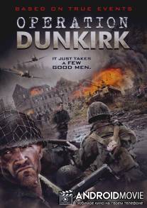 Дюнкеркская операция / Operation Dunkirk