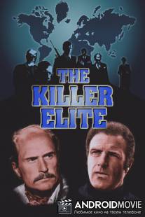 Элита убийц / Killer Elite, The