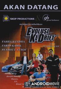 Эволюция: Дрифт в Куала-Лумпур / Evolusi: KL Drift