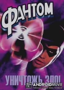 Фантом / Phantom, The