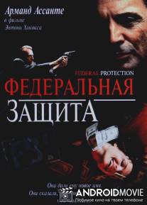 Федеральная защита / Federal Protection