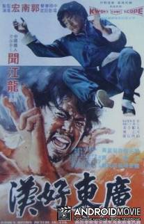 Герой Квантунга / Guangdong hao han