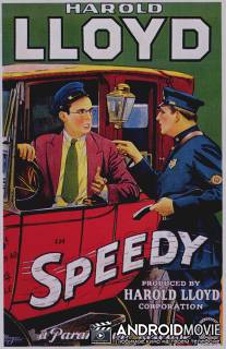Гонщик / Speedy
