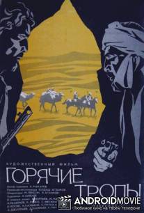 Горячие тропы / Goryachie tropy