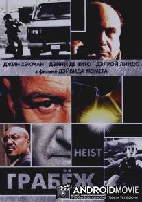 Грабеж / Heist