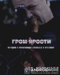 Гром ярости / Grom yarosti