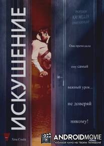 Искушение / Xtra Credit