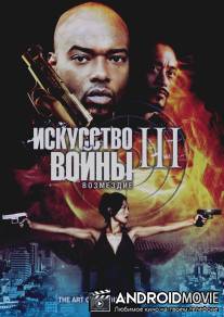 Искусство войны 3: Возмездие / The Art of War 3: Retribution