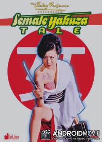 История женщины-якудзы / Yasagure anego den: sokatsu rinchi