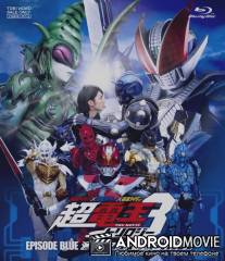 Kamen raida x Kamen raida x Kamen raida the movie: Choudenou toriroji - Episodo Buru - Haken imajin wa new toraru