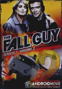 Каскадёры / Fall Guy, The