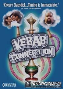 Кебаб / Kebab Connection