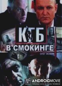 КГБ в смокинге / KGB v smokinge