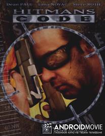 Хитмэн: Кодекс чести / Hitman ' s Code