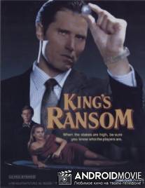 Кидалы / King's Ransom