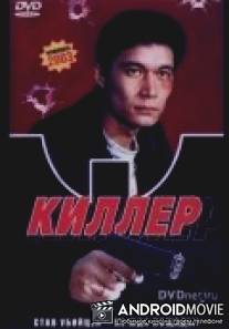 Киллер / Tueur a gages