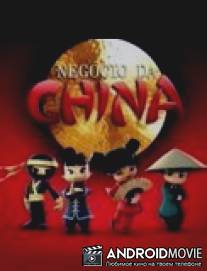 Китайский бизнес / Negocio da China