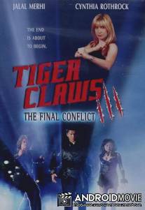 Коготь тигра 3 / Tiger Claws III