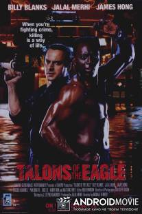 Когти орла / Talons of the Eagle