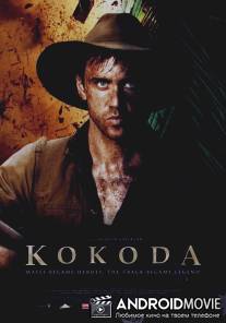 Кокода / Kokoda