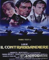 Контрабанда / Luca il contrabbandiere