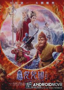 Король обезьян: Царство женщин / Xiyouji zhi Nü'erguo