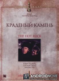 Краденый камень / Hot Rock, The