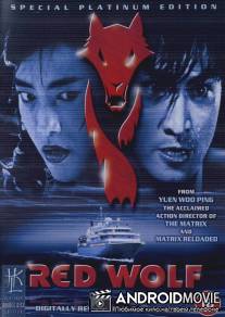 Красный волк / Hu meng wei long