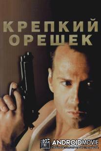 Крепкий орешек / Die Hard
