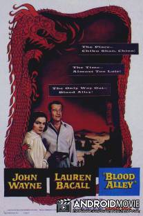 Кровавая аллея / Blood Alley