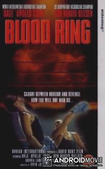 Кровавый ринг / Blood Ring