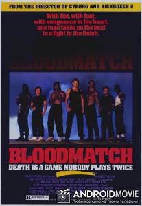 Кровавый сговор / Bloodmatch