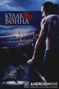 Кулак воина / Lesser of Three Evils