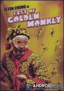 Кулак золотой обезьяны / Fist of Golden Monkey