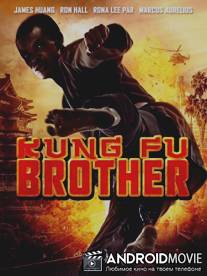 Кунг-Фу Брат / Kung Fu Brother