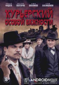 Курьерский особой важности / Kurerskiy osoboy vazhnosti