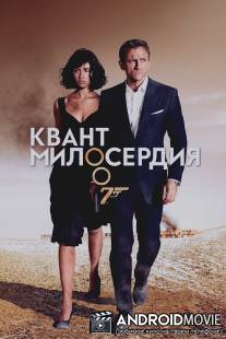 Квант милосердия / Quantum of Solace