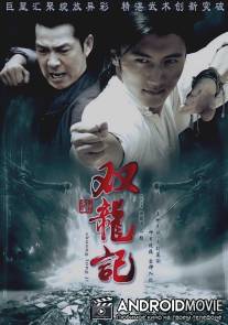 Легенда о близнецах-драконах / Shuang Long Ji