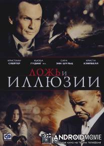Ложь и иллюзии / 