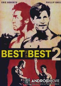 Лучшие из лучших 2 / Best of the Best II