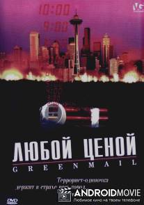 Любой ценой / Greenmail
