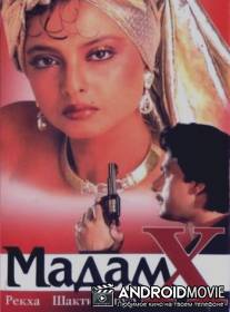 Мадам X / Madam X
