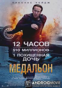 Медальон / Stolen