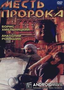 Месть пророка / Mest proroka