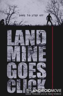 Мина начинает тикать / Landmine Goes Click